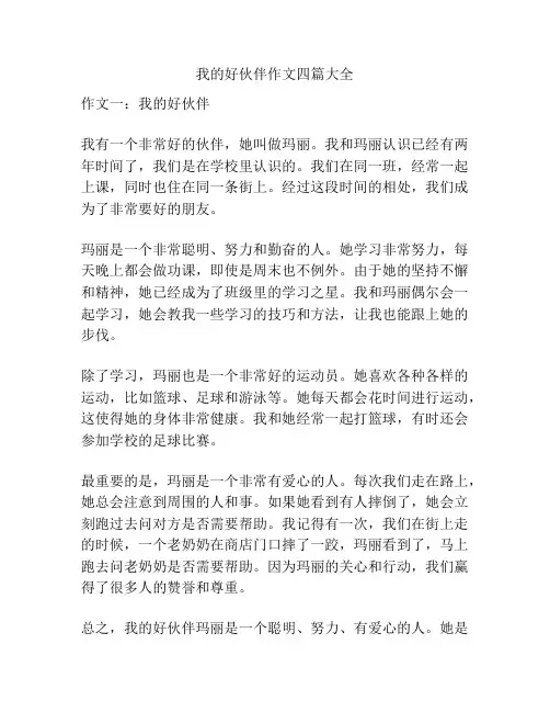 我的好伙伴作文四篇大全
