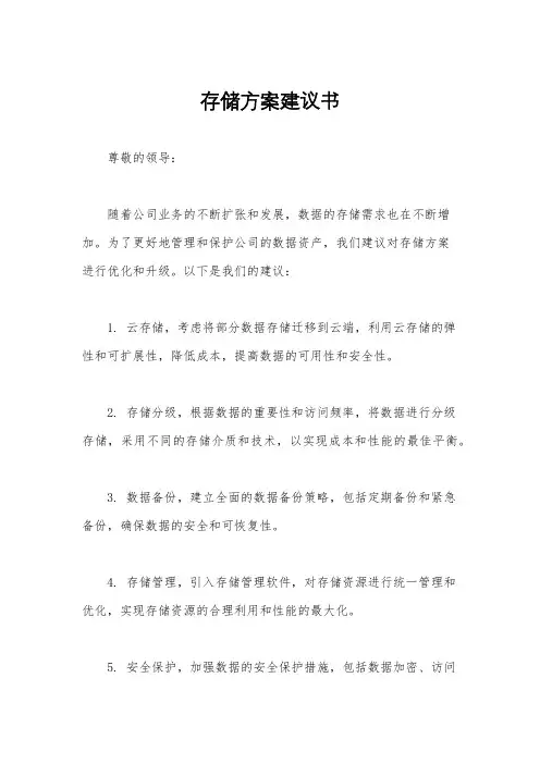 存储方案建议书