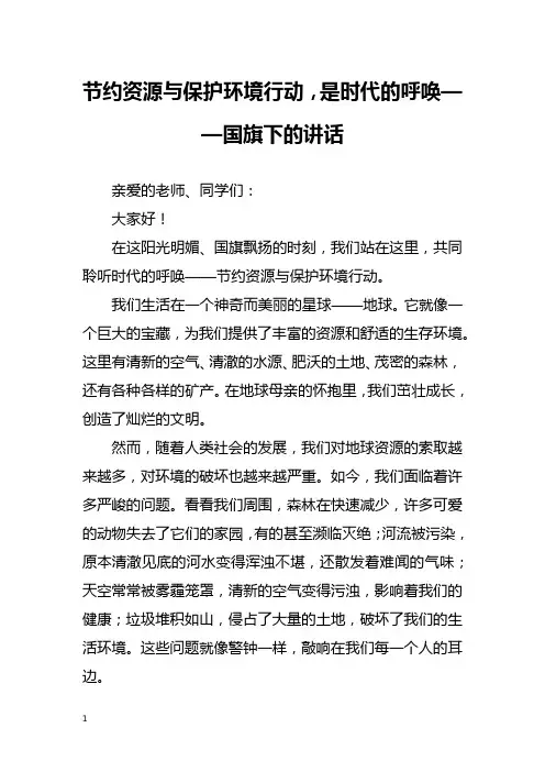 节约资源与保护环境行动,是时代的呼唤——国旗下的讲话