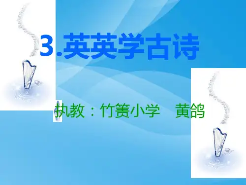 英英学古诗语文课件PPT