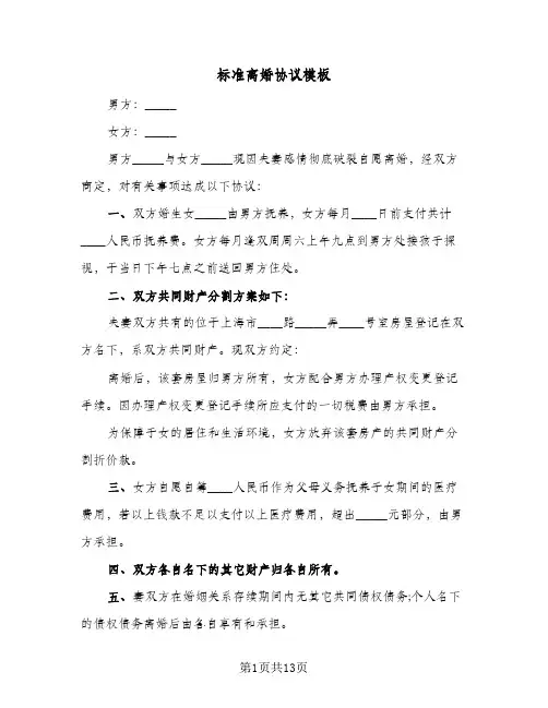 标准离婚协议模板(6篇)