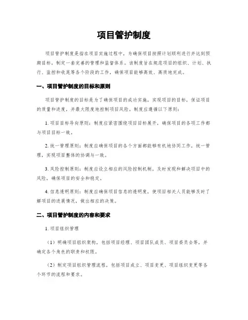 项目管护制度