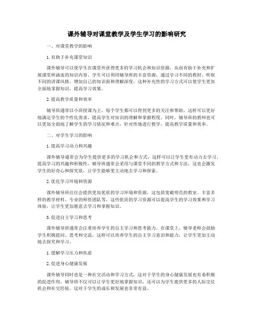 课外辅导对课堂教学及学生学习的影响研究
