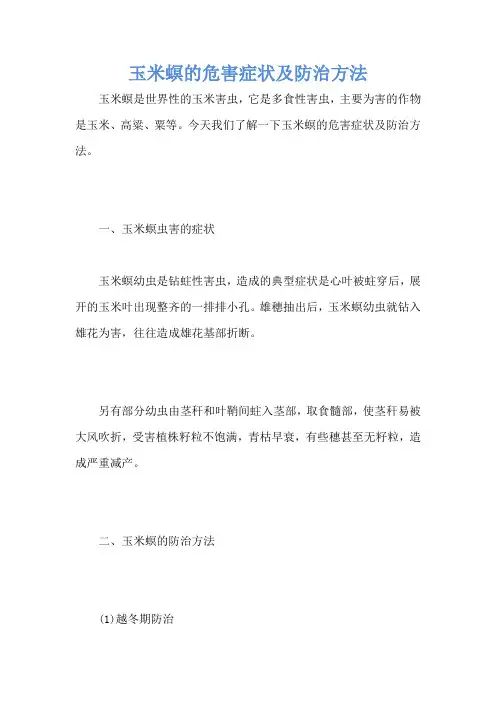 玉米螟的危害症状及防治方法