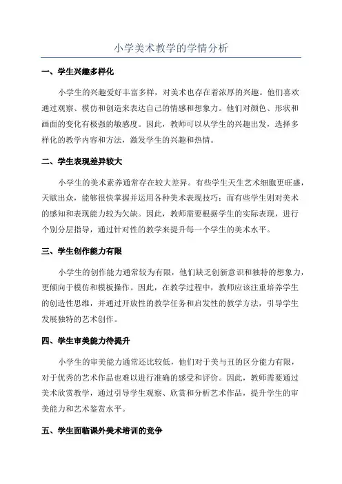 小学美术教学的学情分析
