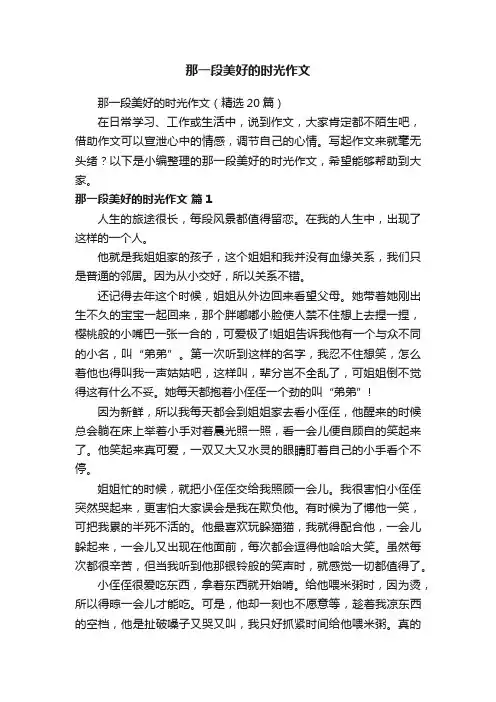 那一段美好的时光作文（精选20篇）