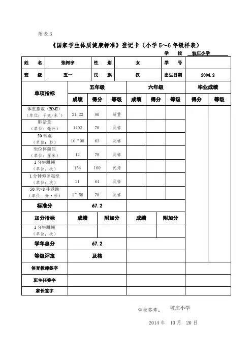 国家学生体质健康标准登记卡(小学5-6年级样表)