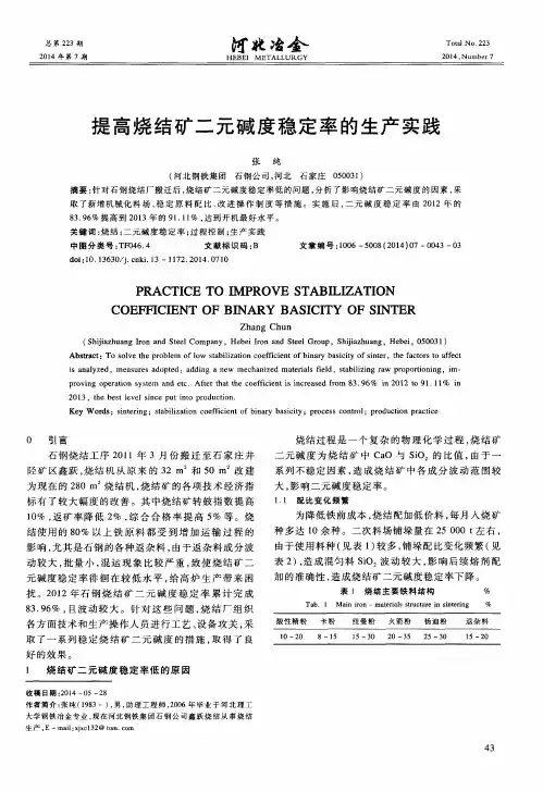 提高烧结矿二元碱度稳定率的生产实践