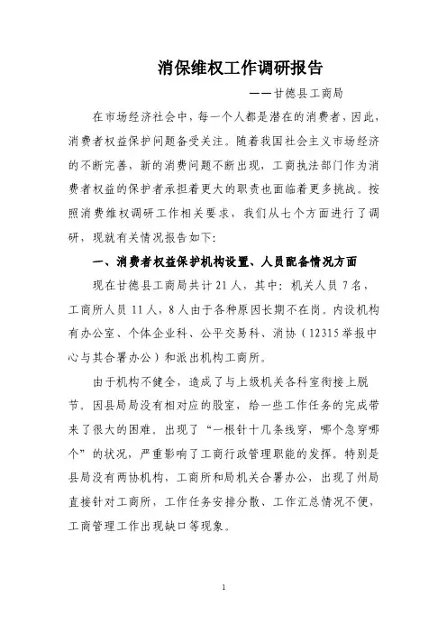 消费维权调研