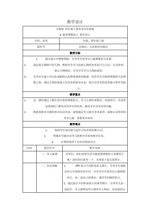 美术人教版四年级上册《受尊敬的人》第六课时 教案