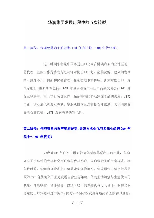 华润集团发展历程中的五次转型4页word