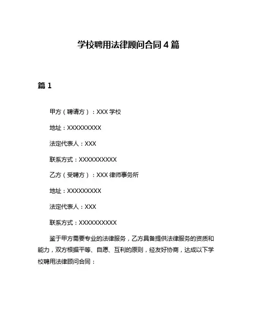 学校聘用法律顾问合同4篇