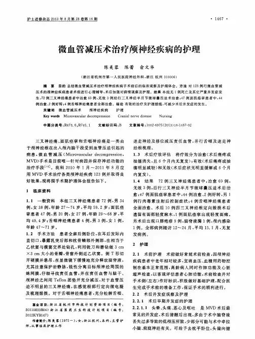 微血管减压术治疗颅神经疾病的护理