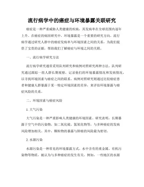 流行病学中的癌症与环境暴露关联研究