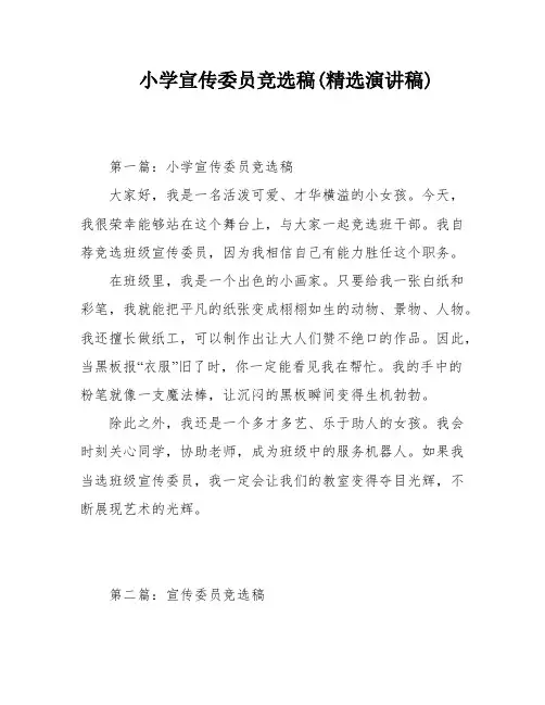 小学宣传委员竞选稿(精选演讲稿)