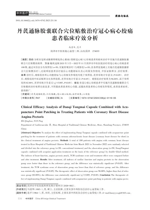 丹芪通脉胶囊联合穴位贴敷治疗冠心病心绞痛患者临床疗效分析