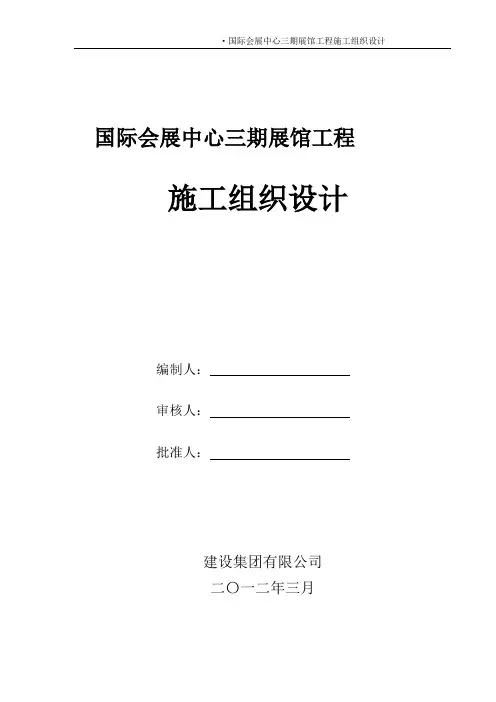 国际会展中心工程施工组织设计(180余页 鲁班奖工程)