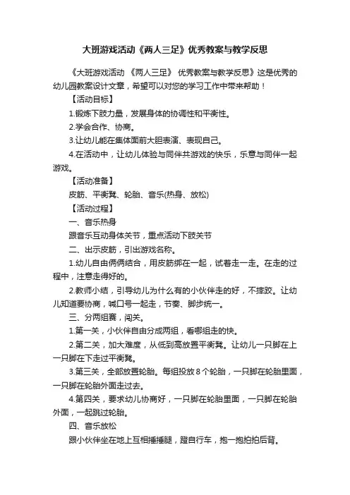 大班游戏活动《两人三足》优秀教案与教学反思