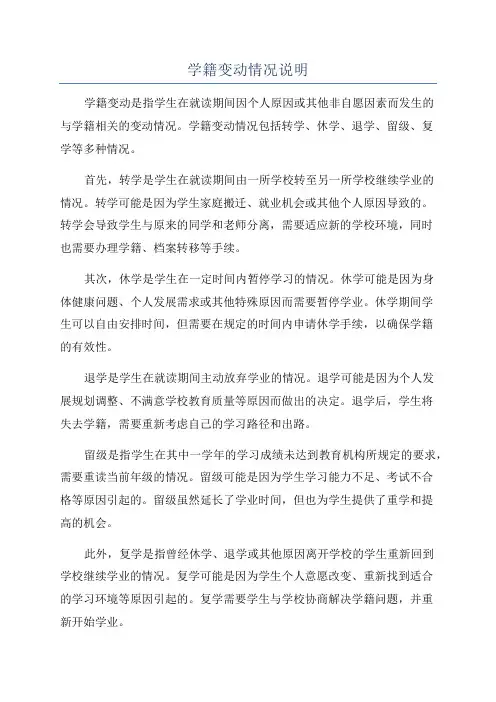 学籍变动情况说明