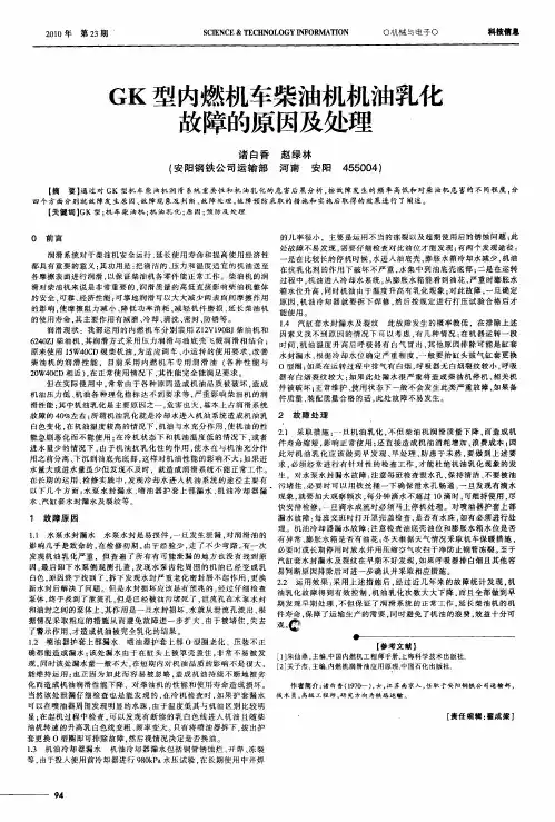 GK型内燃机车柴油机机油乳化故障的原因及处理