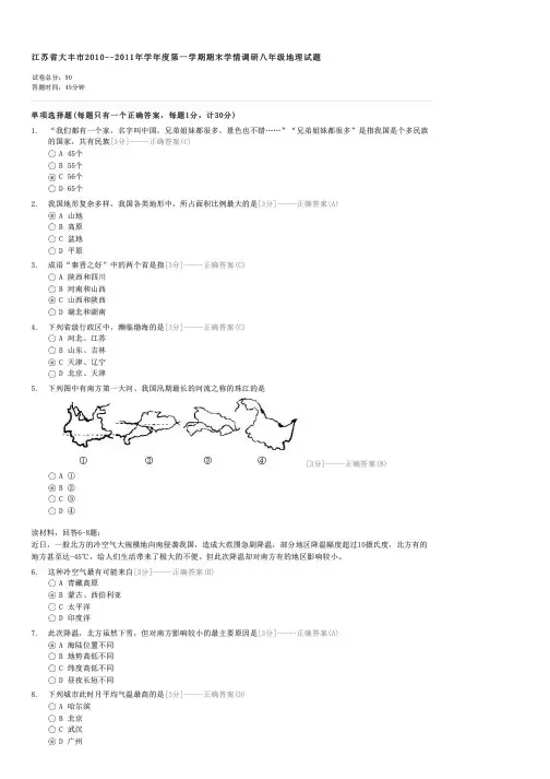 江苏省大丰市2010--2011年学年度第一学期期末学情调研八年级地理试题-初二地理试卷与试题