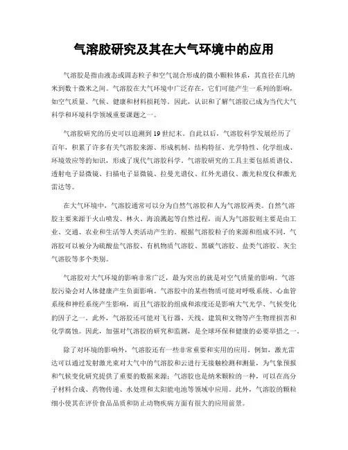 气溶胶研究及其在大气环境中的应用