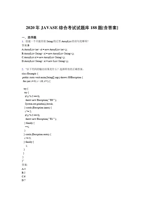 精编JAVASE综合测试版题库188题(含参考答案)