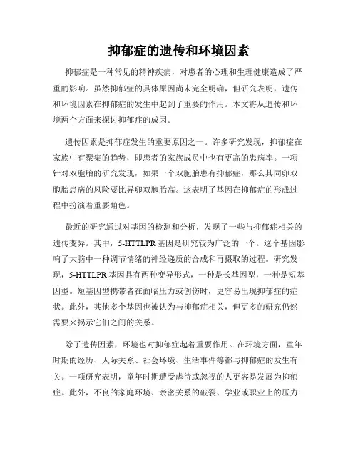 抑郁症的遗传和环境因素