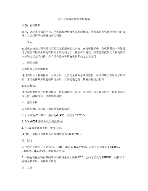高中化学有机推断讲解教案