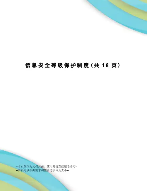 信息安全等级保护制度