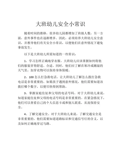 大班幼儿安全小常识