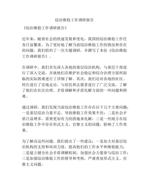 综治维稳工作调研报告