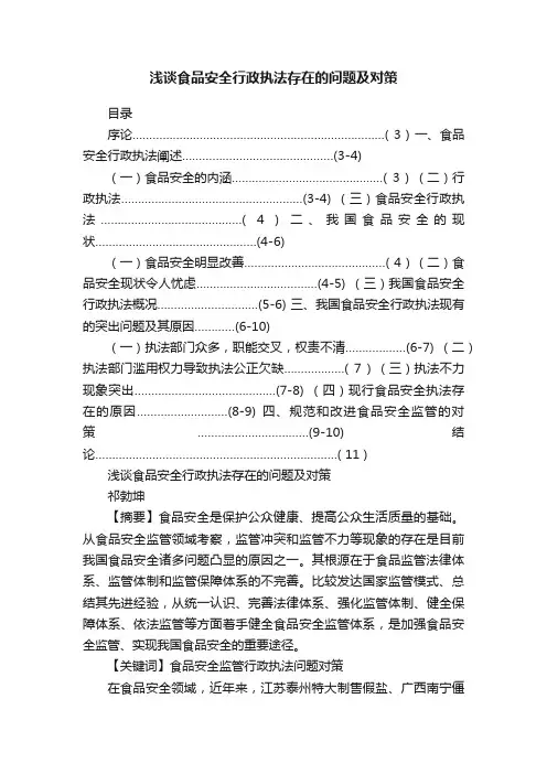浅谈食品安全行政执法存在的问题及对策