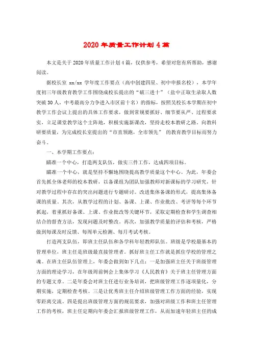2020年质量工作计划4篇