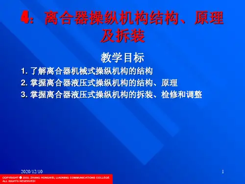 kj4 离合器操纵机构结构、原理及拆装PPT教学课件
