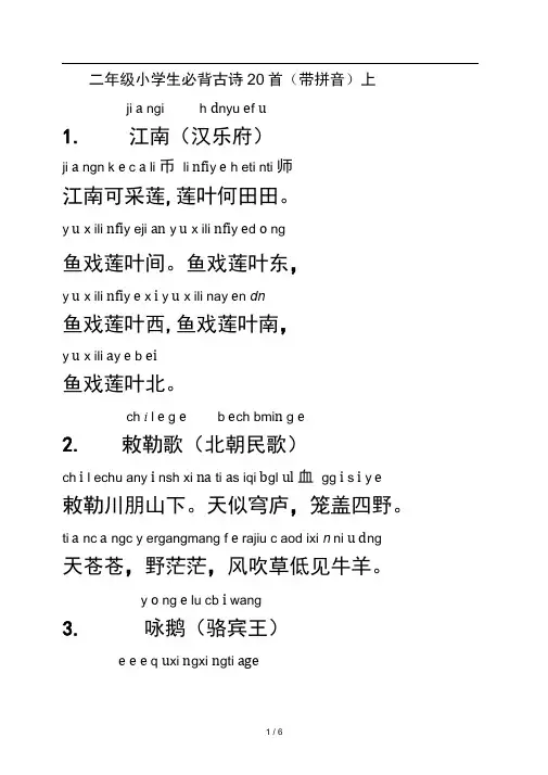 二年级小学生必背古诗20首带拼音上