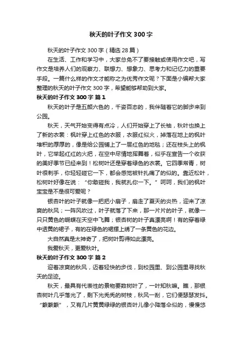 秋天的叶子作文300字（精选28篇）