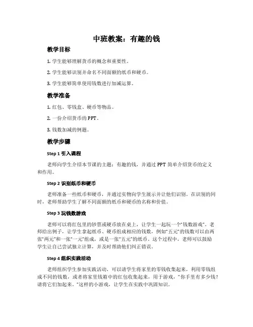 中班教案：有趣的钱