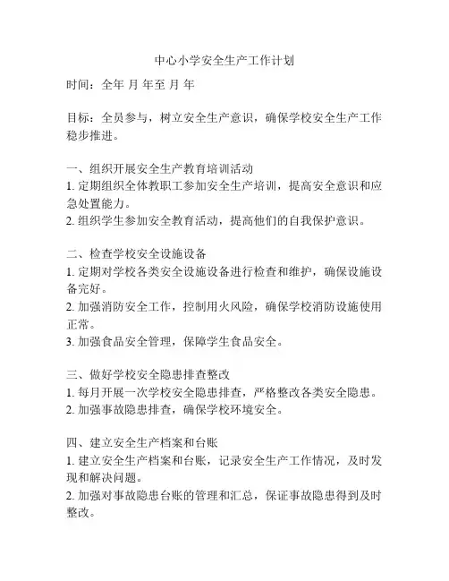 中心小学安全生产工作计划