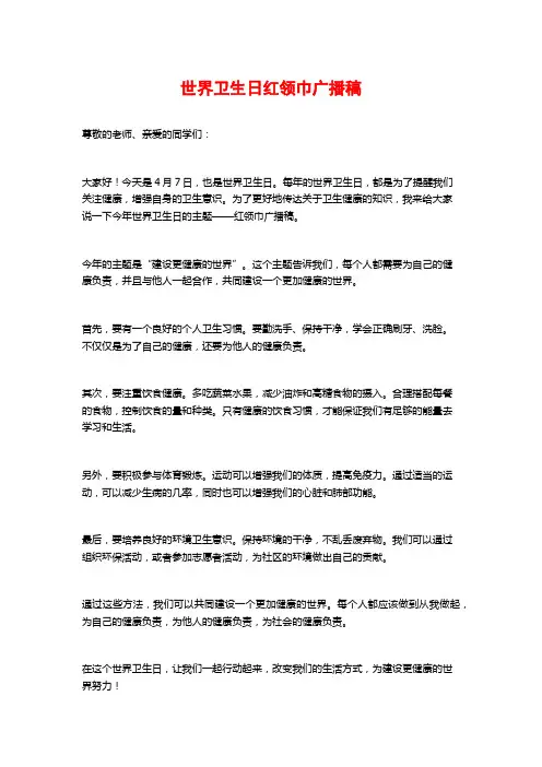 世界卫生日红领巾广播稿