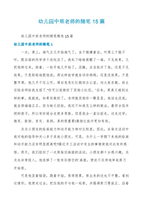 幼儿园中班老师的随笔15篇