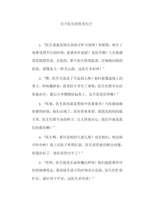 关于医生的优美句子
