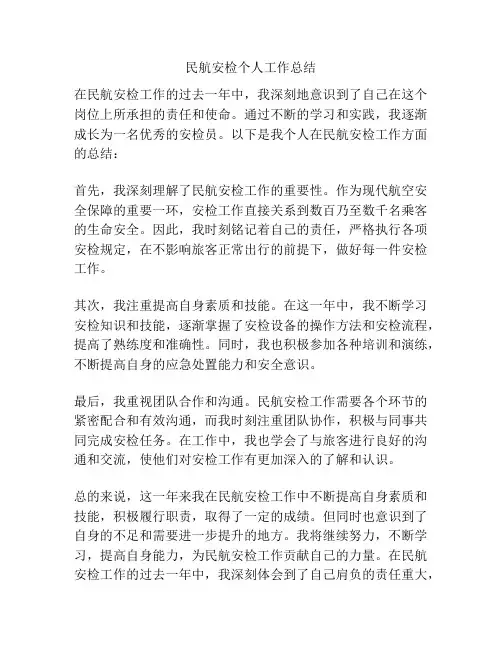 民航安检个人工作总结