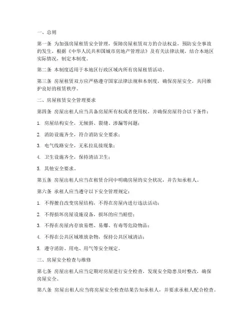 房屋安全租赁管理制度范本