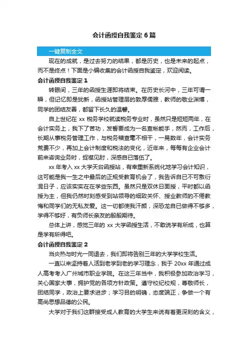 会计函授自我鉴定6篇