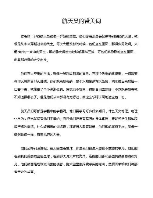 航天员的赞美词