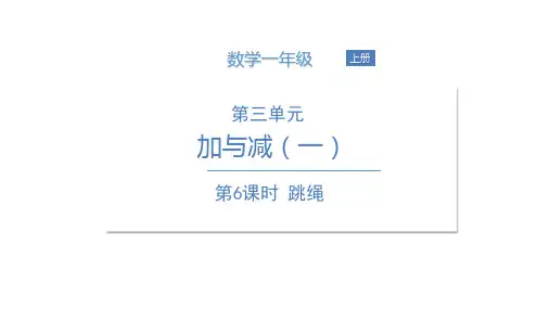 (一上)数学课件跳绳北师大版