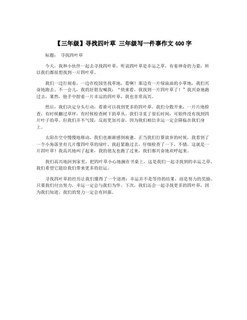 【三年级】寻找四叶草 三年级写一件事作文400字