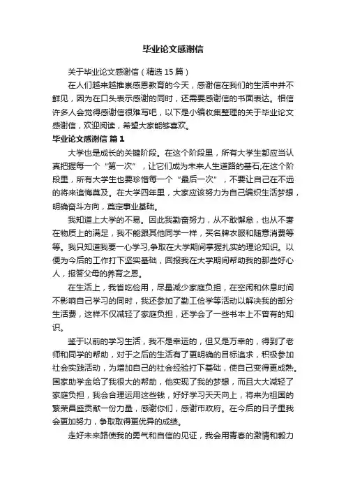 毕业论文感谢信