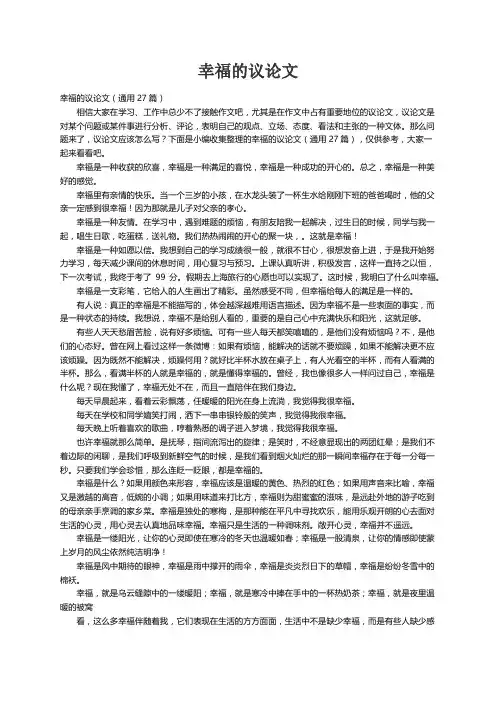 幸福的议论文（通用27篇）